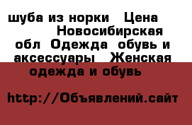 шуба из норки › Цена ­ 50 000 - Новосибирская обл. Одежда, обувь и аксессуары » Женская одежда и обувь   